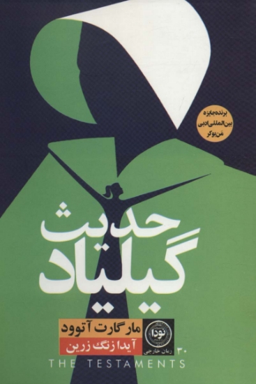 تصویر  حدیث گیلیاد (رمان خارجی30)